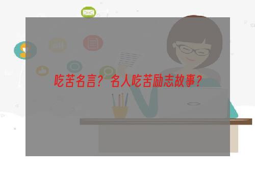 吃苦名言？ 名人吃苦励志故事？