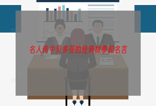 名人传中贝多芬的经典故事和名言