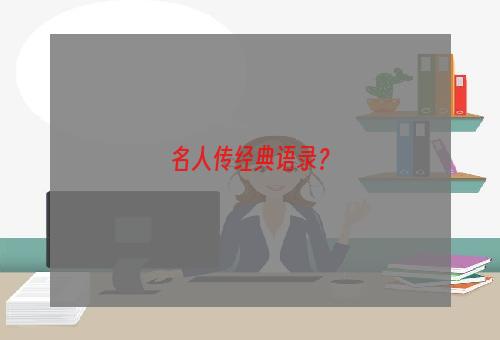 名人传经典语录？