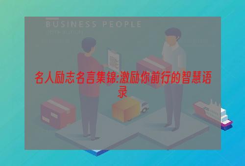 名人励志名言集锦:激励你前行的智慧语录