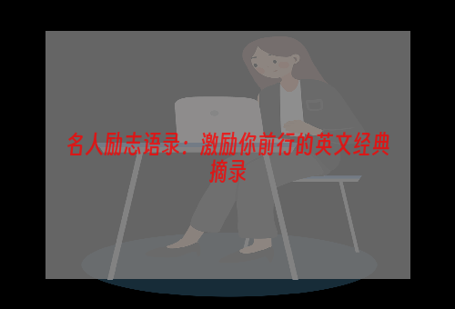 名人励志语录：激励你前行的英文经典摘录
