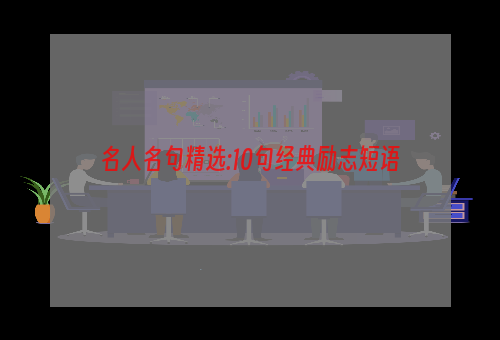 名人名句精选:10句经典励志短语