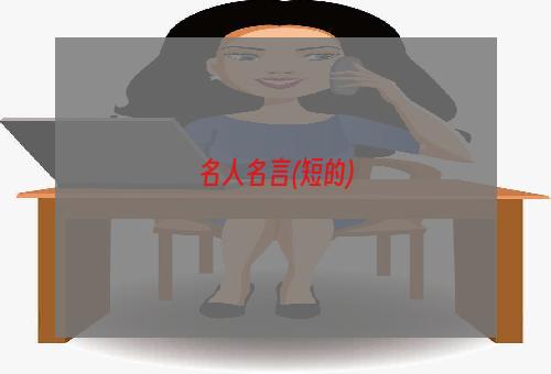 名人名言(短的)