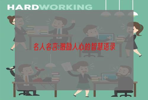 名人名言:激励人心的智慧语录