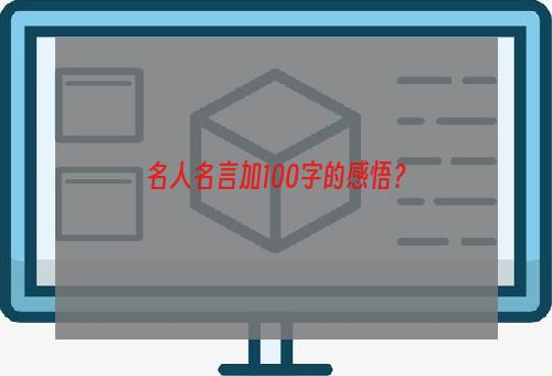 名人名言加100字的感悟？