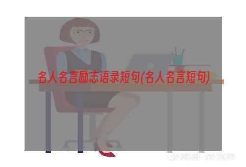 名人名言励志语录短句(名人名言短句)