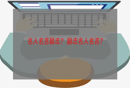 名人名言励志？ 励志名人名言？