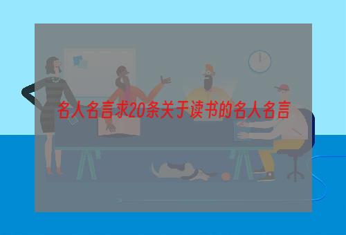 名人名言求20条关于读书的名人名言