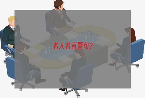 名人名言警句？