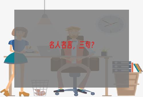 名人名言，三句？