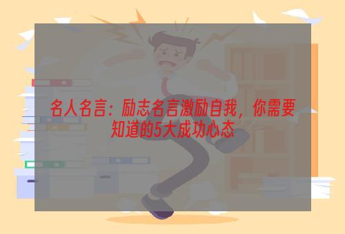 名人名言：励志名言激励自我，你需要知道的5大成功心态