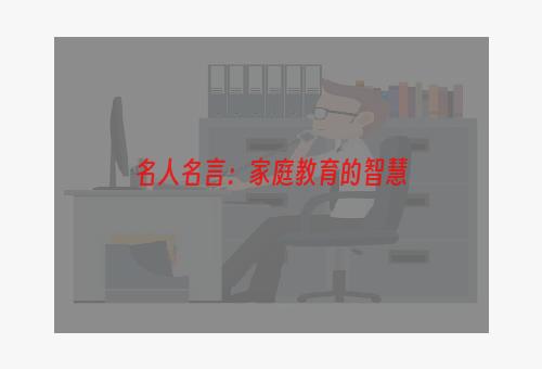 名人名言：家庭教育的智慧