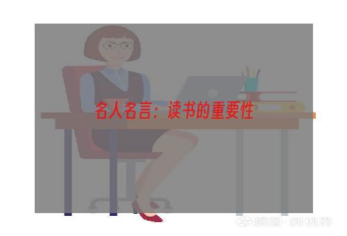 名人名言：读书的重要性