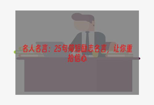 名人名言：25句简短励志名言，让你重拾信心