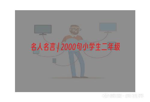 名人名言 | 2000句小学生二年级