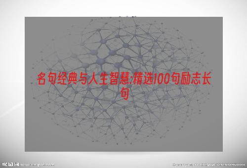 名句经典与人生智慧:精选100句励志长句
