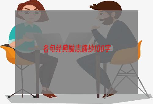 名句经典励志摘抄100字