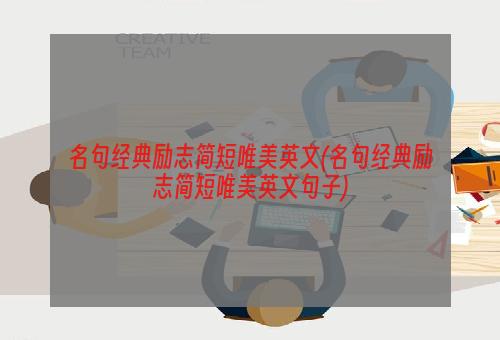 名句经典励志简短唯美英文(名句经典励志简短唯美英文句子)