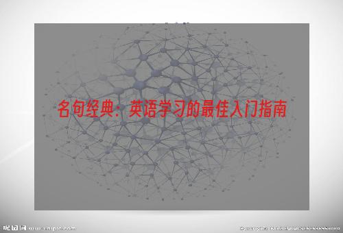 名句经典：英语学习的最佳入门指南
