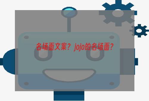 名场面文案？ jojo的名场面？