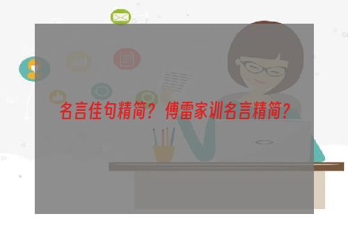 名言佳句精简？ 傅雷家训名言精简？