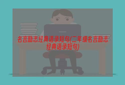 名言励志经典语录短句(二年级名言励志经典语录短句)