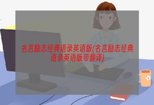 名言励志经典语录英语版(名言励志经典语录英语版带翻译)