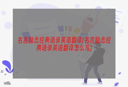 名言励志经典语录英语翻译(名言励志经典语录英语翻译怎么写)
