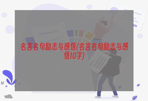 名言名句励志与感悟(名言名句励志与感悟10字)