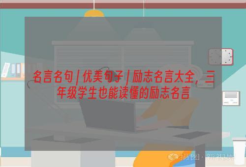 名言名句 | 优美句子 | 励志名言大全，三年级学生也能读懂的励志名言