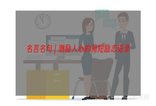 名言名句 | 激励人心的简短励志语录