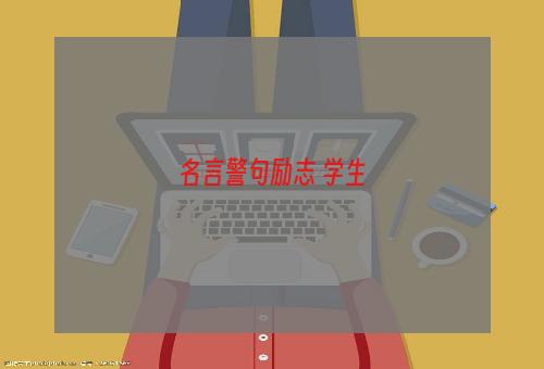 名言警句励志 学生