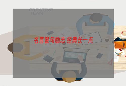 名言警句励志 经典长一点