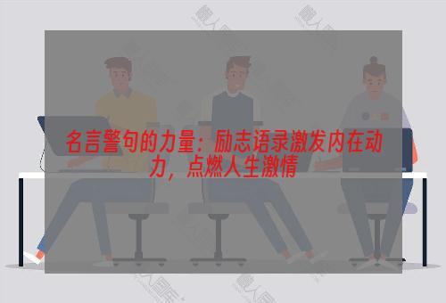 名言警句的力量：励志语录激发内在动力，点燃人生激情