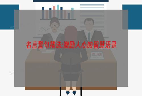 名言警句精选:激励人心的智慧语录