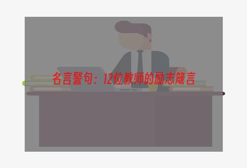 名言警句：12位教师的励志箴言