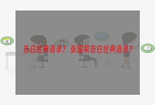 告白经典语录？ 张国荣告白经典语录？