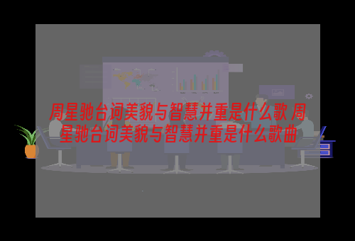 周星驰台词美貌与智慧并重是什么歌 周星驰台词美貌与智慧并重是什么歌曲