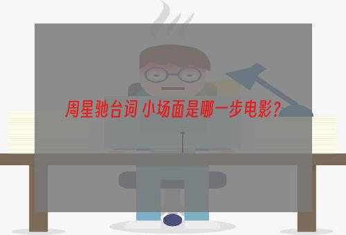 周星驰台词 小场面是哪一步电影？