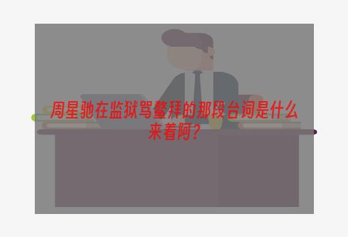 周星驰在监狱骂鳌拜的那段台词是什么来着阿？