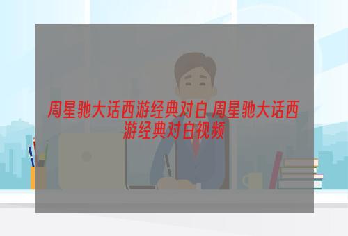 周星驰大话西游经典对白 周星驰大话西游经典对白视频