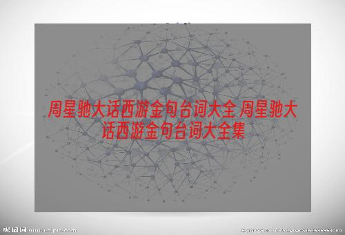 周星驰大话西游金句台词大全 周星驰大话西游金句台词大全集