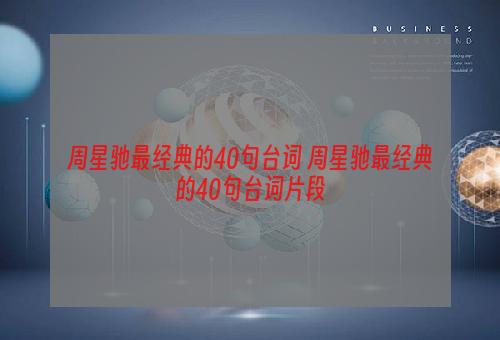 周星驰最经典的40句台词 周星驰最经典的40句台词片段