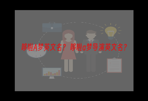 哆啦A梦英文名？ 哆啦a梦导演英文名？
