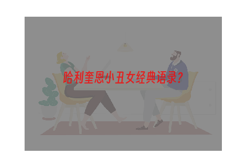 哈利奎恩小丑女经典语录？