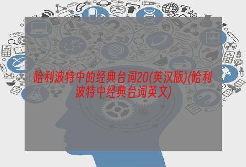 哈利波特中的经典台词20(英汉版)(哈利波特中经典台词英文)