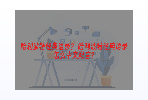 哈利波特经典语录？ 哈利波特经典语录怎么中文配音？