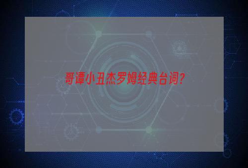 哥谭小丑杰罗姆经典台词？