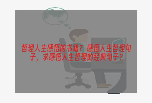 哲理人生感悟的书籍？ 感悟人生哲理句子，求感悟人生哲理的经典句子？