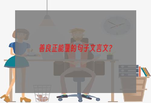 善良正能量的句子文言文？